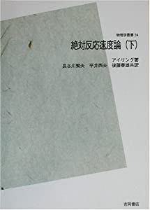 絶対反応速度論 POD版 下　 物理学叢書 24(中古品)