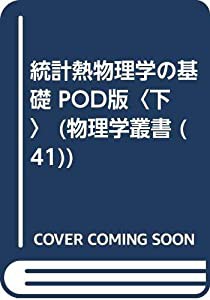 統計熱物理学の基礎 POD版〈下〉(中古品)の通販は 統計熱物理学の基礎 POD版〈下〉(中古品)の通販は
