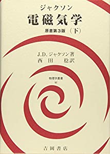 ジャクソン電磁気学〈下〉 (物理学叢書)(中古品)