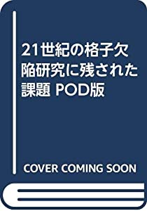 21世紀の格子欠陥研究に残された課題 POD版(中古品)