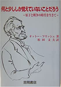 何と少ししか覚えていないことだろう—原子と戦争の時代を生きて(中古品)の通販は 10,890円