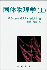 固体物理学〈上〉 (物理学叢書)(中古品)