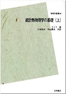 統計熱物理学の基礎〈上〉 POD版(中古品)