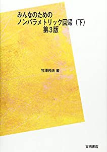 みんなのためのノンパラメトリック回帰 下(中古品)の通販は