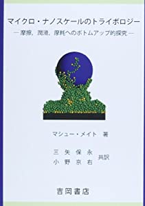 マイクロ・ナノスケールのトライボロジー: -摩擦 潤滑 摩耗へのボトムアップ的探究-(中古品)