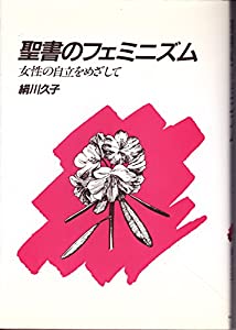 聖書のフェミニズム—女性の自立をめざして(中古品)