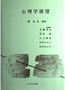 心理学展望(中古品)