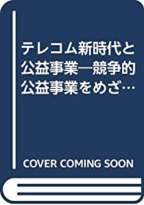 テレコム新時代と公益事業(中古品)