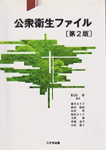 公衆衛生ファイル(中古品)