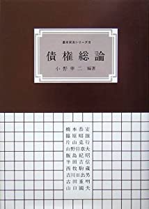 債権総論 (基本民法シリーズ)(中古品)