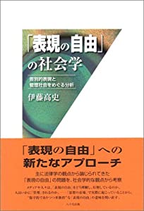「表現の自由」の社会学: 差別的表現と管理社会をめぐる分析(中古品) 6,089円