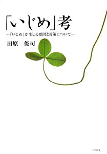 「いじめ」考: 「いじめ」が生じる要因と対策について(中古品)