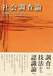 社会調査論(中古品)