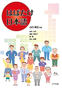 はばたけ 日本語(中古品)
