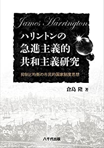 ハリントンの急進主義的共和主義研究: 抑制と均衡の市民的国家制度思想(中古品)