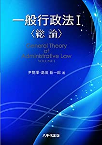 一般行政法I〈総論〉(中古品)