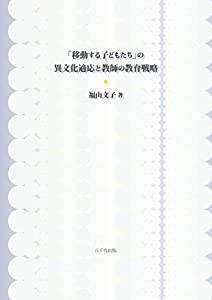 「移動する子どもたち」の異文化適応と教師の教育戦略(中古品)