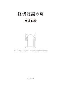 経済認識の扉(中古品)