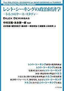 レント・シーキングの政治経済学: トルコのケース・スタディ(中古品)