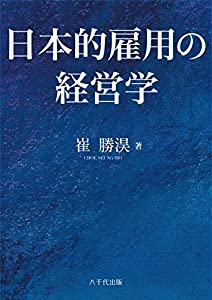 日本的雇用の経営学(中古品)
