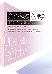 産業・組織心理学TOMORROW(中古品)