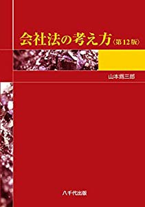 会社法の考え方(第12版) (第12版)(中古品)の通販は