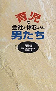 育児で会社を休むような男たち(中古品)
