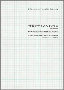 情報デザインベイシクス—DTP・プレゼン・ウェブを始める人のために(中古品)
