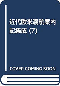 近代欧米渡航案内記集成 第7巻 欧米視察案内(中古品)