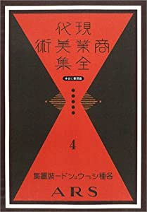 現代商業美術全集 4 各種ショーウヰンドー装置集(中古品)の通販は