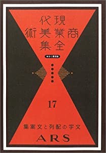 現代商業美術全集 17 文字の配列と文案集(中古品)