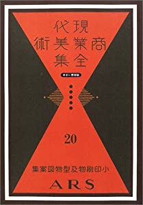 現代商業美術全集 20 小印刷物及型物図案集(中古品) 24,610円