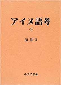 アイヌ語考 3 語彙 2(中古品)
