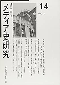 メディア史研究 第14号 特集:メディア史研究会10周年記念シンポジウム「メディアがつ(中古品)