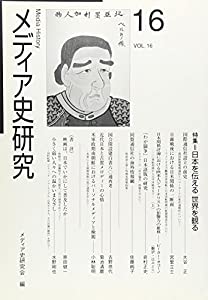 メディア史研究 VOL.16(中古品)の通販は