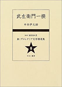 新・プロレタリア文学精選集 6 武左衛門一揆(中古品)