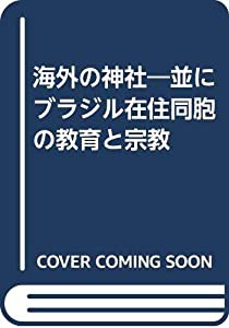 海外の神社—並にブラジル在住同胞の教育と宗教(中古品)