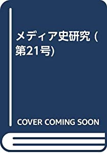 メディア史研究 第21号 特集:メディアの伝える戦争(中古品)