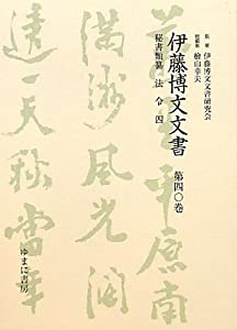 伊藤博文文書〈第40巻〉秘書類纂 法令4(中古品)