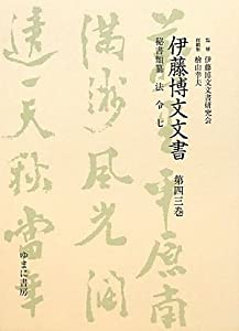 伊藤博文文書〈第43巻〉秘書類纂 法令7(中古品) 26,804円