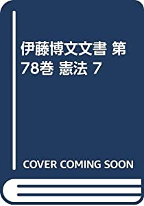 伊藤博文文書 第78巻 憲法 7(中古品)