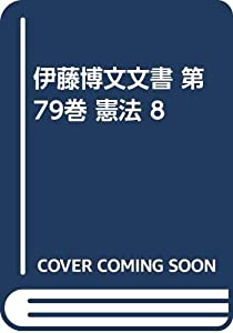 伊藤博文文書 第79巻 憲法 8(中古品)