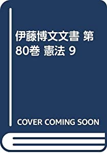 伊藤博文文書 第80巻 憲法 9(中古品)