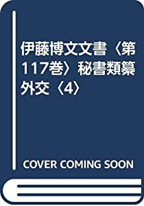伊藤博文文書〈第117巻〉秘書類纂 外交〈4〉(中古品)
