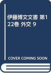 伊藤博文文書 第122巻 外交 9(中古品) 25,731円