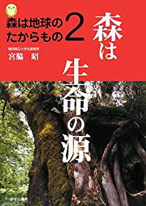 森は地球のたからもの〈2〉森は生命の源(中古品)