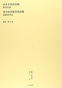 叢書・近代日本のデザイン 24 小さき室内美術(中古品)