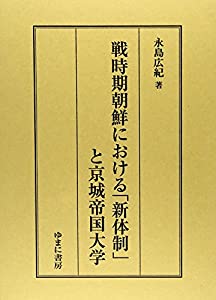 戦時期朝鮮における「新体制」と京城帝国大学(中古品)の通販は