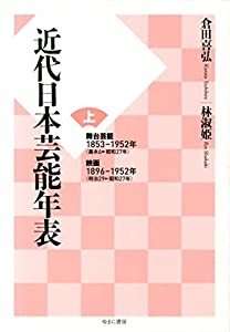 近代日本芸能年表 上(中古品)