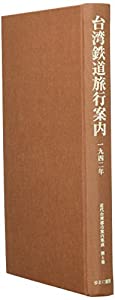 近代台湾都市案内集成 第6巻 台湾鉄道旅行案内 1942年(中古品)